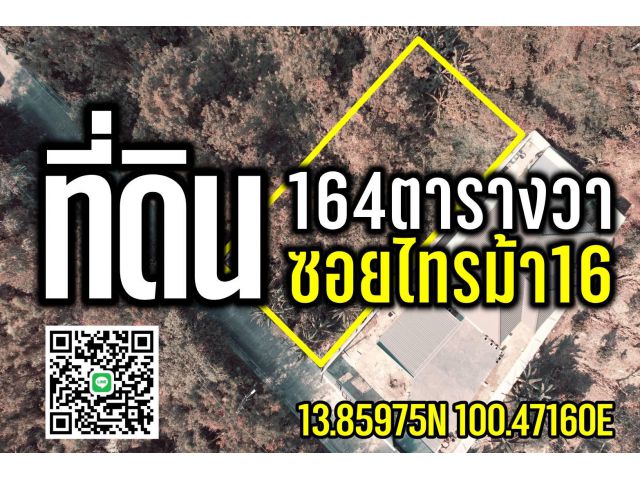 ที่ดิน164ตร.ว. ใกล้วัดไทรม้าใต้