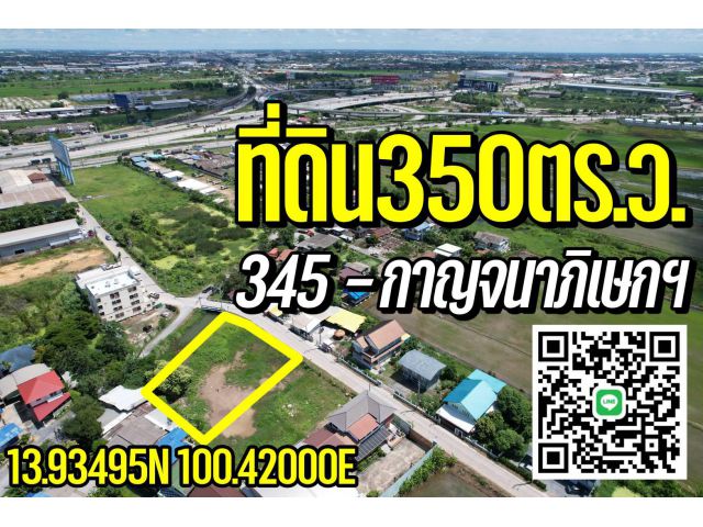 ที่ดิน350ตร.ว. ใกล้ตลาดสมบัติบุรี