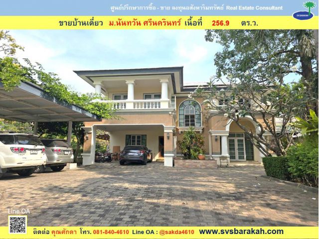 ขาย บ้านเดี่ยว ม.นันทวัน ศรีนครินทร์ เนื้อที่ 256.9 ตร.ว. (002370)