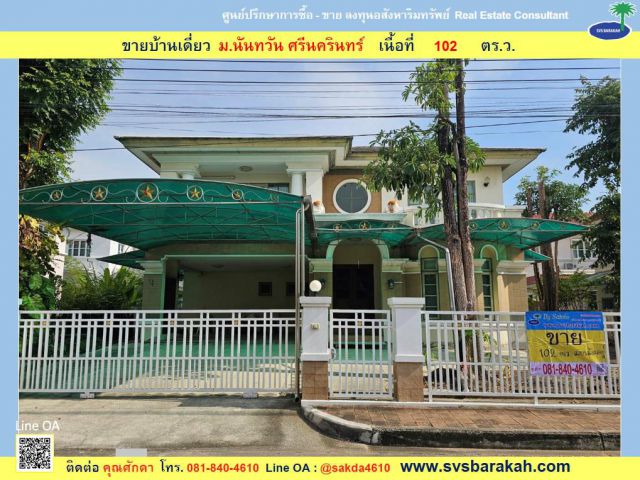 ขาย บ้านเดี่ยว ม.นันทวัน ศรีนครินทร์ ซ.นันทสิริ 30 เนื้อที่ 102 ตร.ว. (002367)