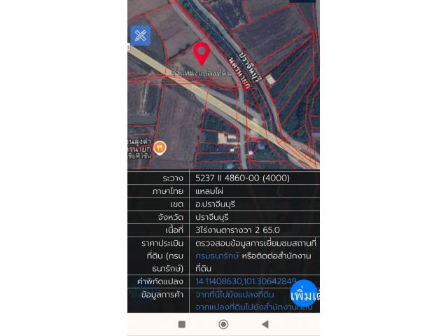 ขายที่ดิน ยกแปลง  ปราจีนบุรี ติดถนน สองฝั่ง เจ้าของขายเอง