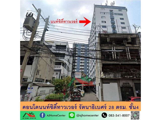 ขายคอนโดนนท์ซิตี้ทาวเวอร์ รัตนาธิเบศร์ 28ตรม. ชั้น4 ห้องสวยปรับปรุงใหม่ จัดกู้ฟรี