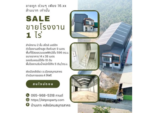 ขายโรงงานโกดังสร้างใหม่ มือหนึ่ง ขนาด 1 ไร่ ต.บ้านเกาะ อ.เมือง จ.สมุทรสาคร