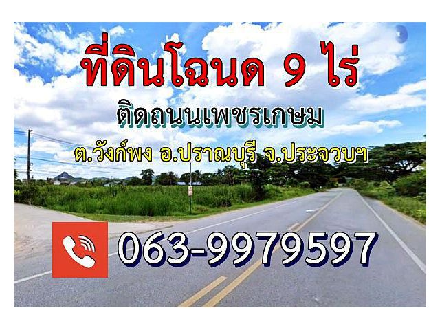 ขายที่ดิน9ไร่(โฉนด)ติดถนนเพชรเกษม ต.วังก์พง อ.ปราณบุรี จ.ประจวบคีรีขันธ์