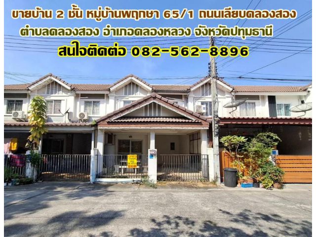 ขายบ้าน 2 ชั้น หมู่บ้านพฤกษา 65/1 ถนนเลียบคลองสอง คลองหลวง ปทุมธานี