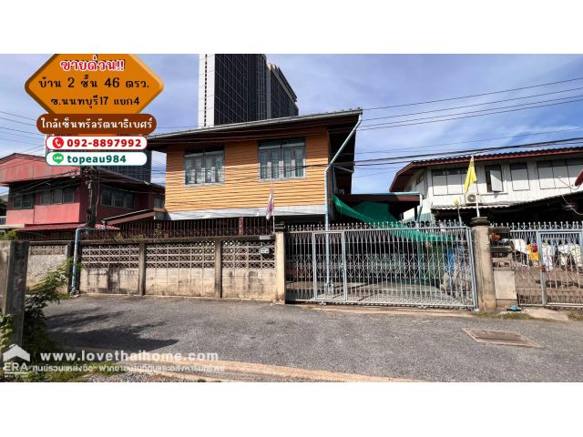 ขายบ้านเดี่ยว 2 ชั้น ซอยนนทบุรี17 แยก4 พื้นที่ 46 ตรว. ใกล้เซ็นทรัลรัตนาธิเบศร์