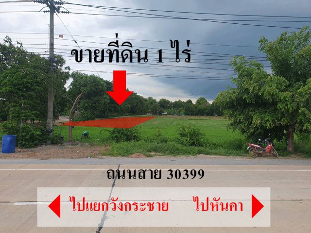 ขายที่ดิน 1 ไร่ อ.หันคา จ.ชัยนาท