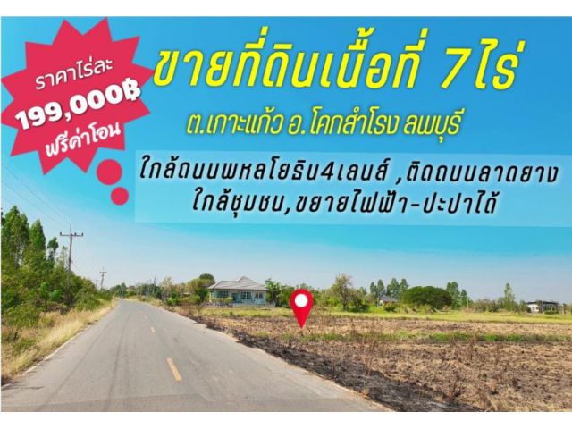 ️จัดโปร!!ขายที่ดิน(โฉนด)7ไร่/ติดถนนลาดยาง #ราคาไร่ละ199000บ./ไร่ ที่ดินติดถนนทางหลวงชนบทไฟฟ้า-ปะปาขยายได้ ใกล้ชุมชน