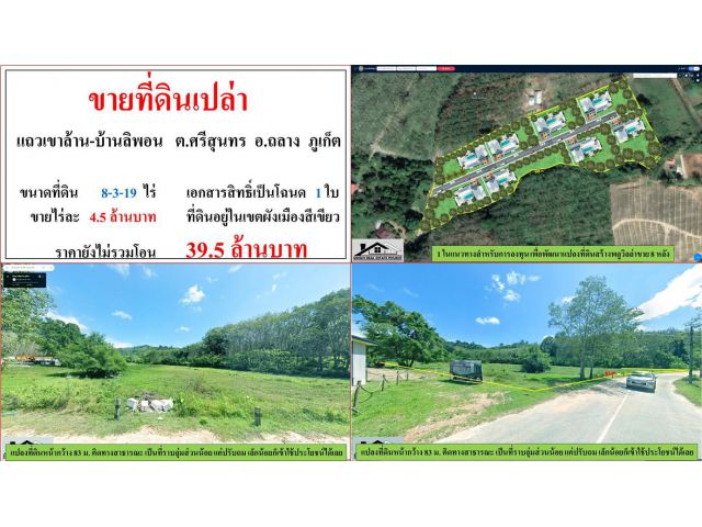 ขายที่ดินเปล่า ขนาด 8-3-19 ไร่  **แถวเขาล้าน-บ้านลิพอน**  อ.ถลาง ภูเก็ต