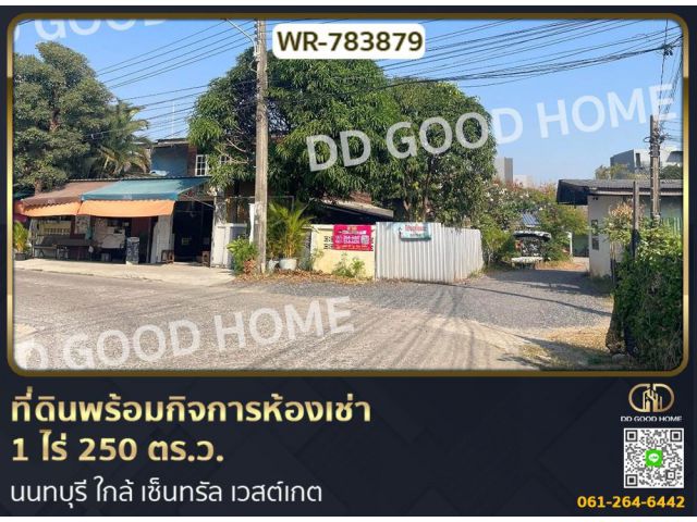 ที่ดินพร้อมกิจการห้องเช่า 1 ไร่ 250 ตร.ว. นนทบุรี ใกล้ เซ็นทรัล เวสต์เกต