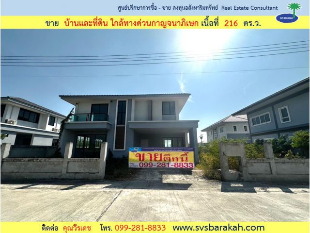 ขาย บ้านพร้อมที่ดิน เนื้อที่ 216 ตร.ว. ถ.ศรีนครินทร์ ใกล้ทางด่วนกาญจนาภิเษก (002374)