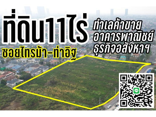 ที่ดิน11ไร่ซ.ท่าอิฐ ทำเลพาณิชย์-ธุรกิจอสังหาฯ