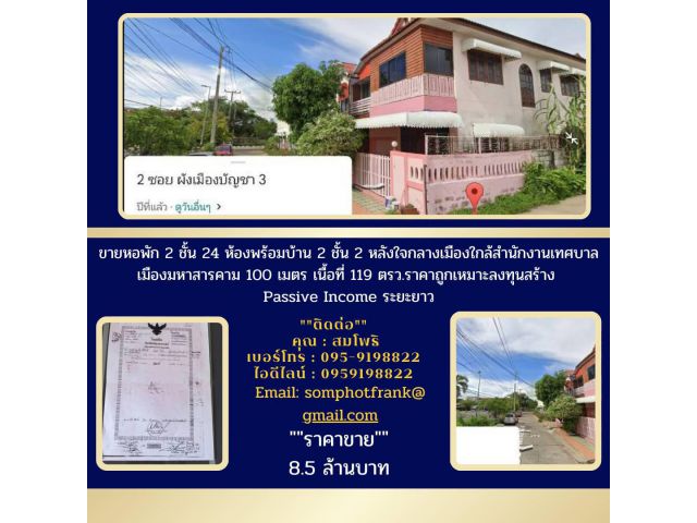 ขายหอพัก2ชั้น24ห้องพร้อมบ้าน2ชั้น2หลังใจกลางเมืองใกล้สำนักงานเทศบาลเมืองมหาสารคาม100เมตรเนื้อที่119ตรว.ราคาถูกเหมาะลงทุน