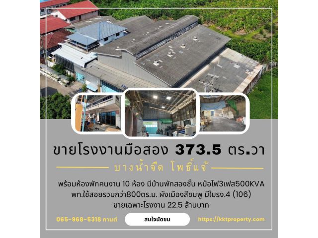 ขายโรงงานขนาด 373.5 ตารางวา ต.บางน้ำจืด อ.เมือง จ.สมุทรสาคร วัดโพธิ์แจ้ เอกชัย-บางบอน