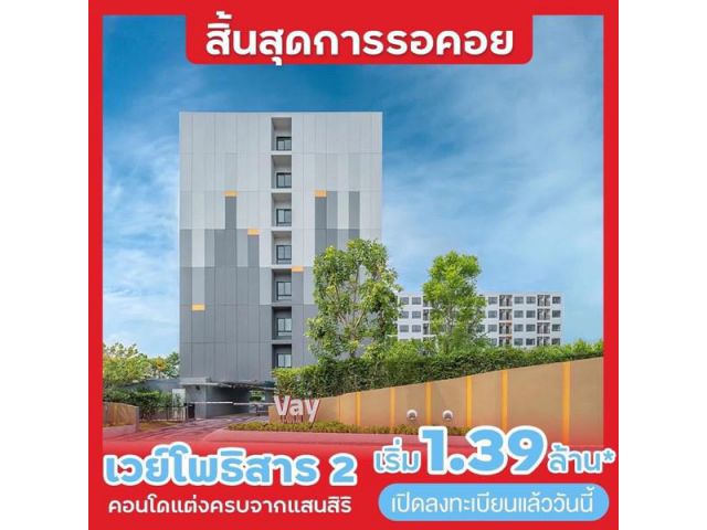 ลงทะเบียนด่วน 1-2 ก.พ. นี้ พรีเซล เปิดจองครั้งแรก Vay เตรียมตัวให้พร้อม เวย์ โพธิสาร 2 ที่ทุกคนรอคอยมาแล้ววว พิเศษ 30 ยู