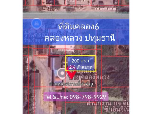 #ที่ดินคลอง6 คลองหลวง ปทุมธานี (ใกล้แยกหนองเสือ) 200 ตร.ว 2.4 ล้านบาท