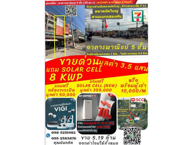 อาคารพาณิชย์ 5 ชั้น #ตรงข้าม7-11 #ตัวเมืองแก่งคอย #ติดถนน4เลน #แถมSolarCellใหม่ 8 Kwp EnergyLIB มูลค่า 3.5 แสน