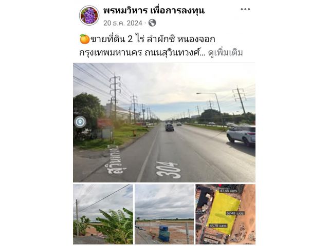 ขายที่ดิน 2 ไร่ ลำผักชี หนองจอก กรุงเทพมหานคร ถนนสุวินทวงศ์