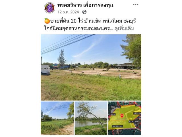 ขายที่ดิน 20 ไร่ บ้านเชิด พนัสนิคม ชลบุรี ใกล้นิคมอุตสาหกรรมอมตะนคร