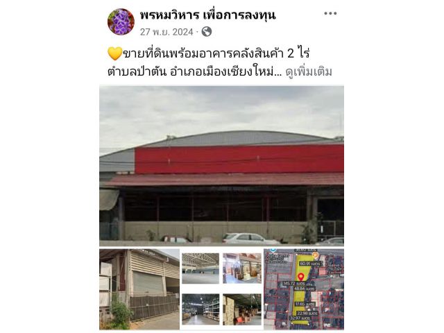 ขายที่ดินพร้อมอาคารคลังสินค้า 2 ไร่ ตำบลป่าตัน อำเภอเมืองเชียงใหม่