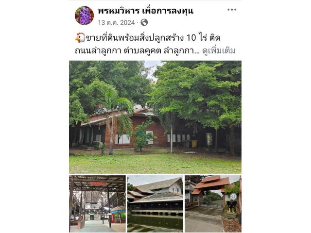 ขายที่ดินพร้อมสิ่งปลูกสร้าง 10 ไร่ ติดถนนลำลูกกา ตำบลคูคต ลำลูกกา ปทุมธานี คลอง 3