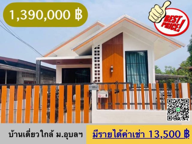 ขายบ้านเดี่ยวใกล้ มหาวิทยาลัยอุบล  มีรายได้ค่าเช่าทันที 13,500 บาท