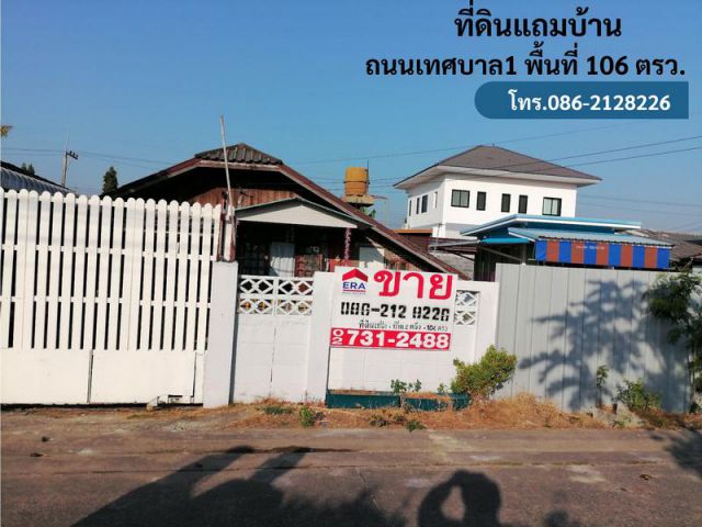 ขายที่ดินพร้อมบ้าน 106 ตรว. ถนนเทศบาล1