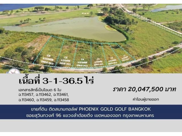 ขายที่ดินติดสนามกอล์ฟ Phonix Gold Golf Bangkok หนองจอก ที่สวย ติดเลค ที่ตั้ง: ลำต้อยติ่ง หนองจอก กรุงเทพมหานคร