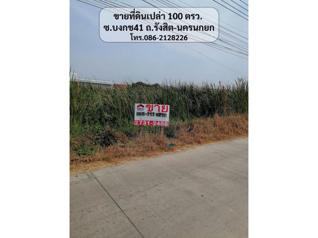 ขายที่ดินเปล่า 100 ตรว. ซ.บงกช41 ถ.รังสิต-นครนกยก