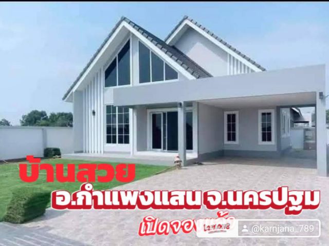 บ้านกำแพงแสน จ.นครปฐม