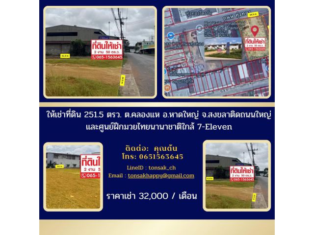 ให้เช่าที่ดิน251.5ตรว.ต.คลองแหอ.หาดใหญ่จ.สงขลาติดถนนใหญ่และศูนย์ฝึกมวยไทยนานาชาติใกล้7-Eleven