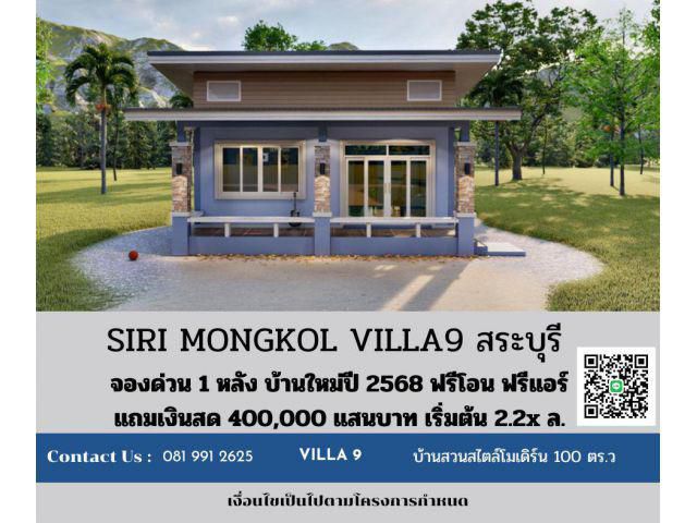 เงินทอนสูงสุด 500,000 แสน กู้110%  บ้านหลังใหญ๋ ข้างโรงเรียนวัดโนนสภาราม สระบุรี  ที่ดิน 60  - 100  ตร.ว.  เปิดจองแล้่วว