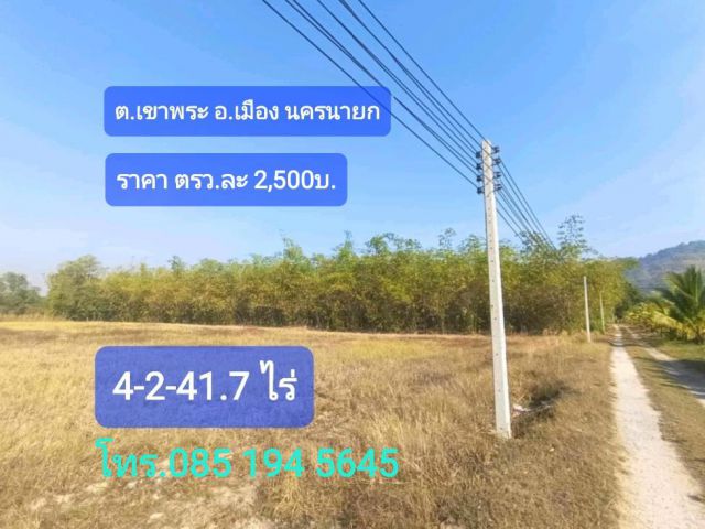 ขายที่ 4-2-41.7ไร่ เอกสารโฉนด ต.เขาพระ อ.เมือง นครนายก