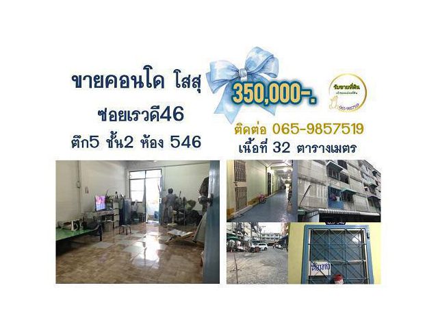 ขายคอนโด 350,000บาท 32ตรม.อาคาร5 ชั้น2 ซอยเรวดี46 โสสุคอนโดด