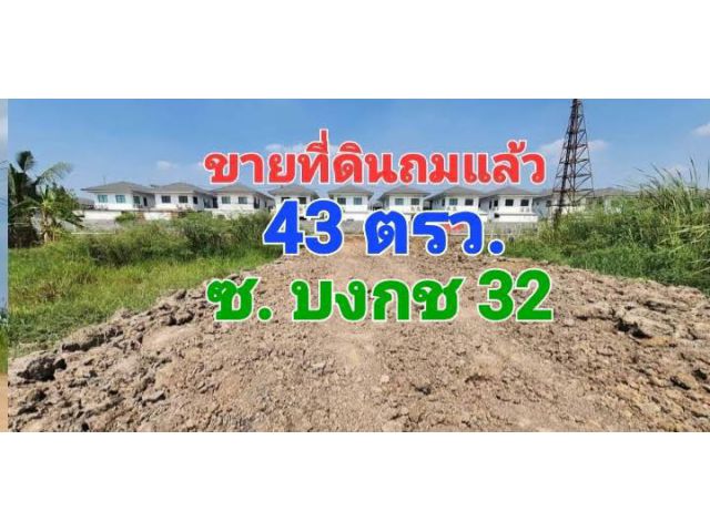 ขายที่ดินถมแล้ว เนื้อที่ 43 ตารางวา ซอยบงกช 32 รังสิต คลองสอง