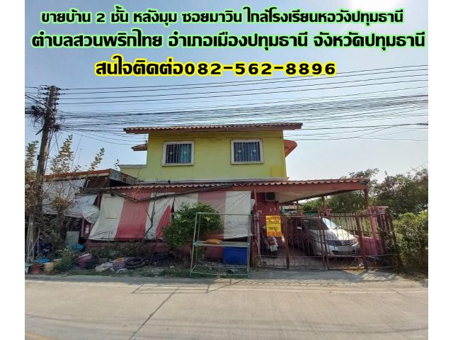 ขายบ้าน 2 ชั้น หลังมุม ซอยมาวิน ใกล้โรงเรียนหอวังปทุมธานี