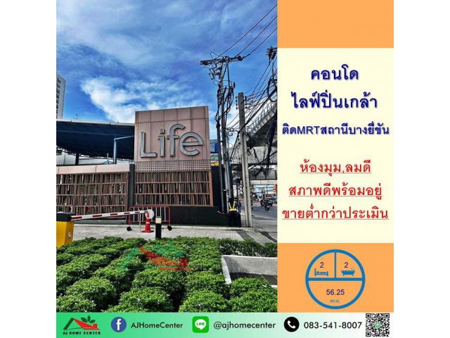 ขายต่ำกว่าประเมิน คอนโดไลฟ์ปิ่นเกล้า 56.25ตรม. 2นอน2น้ำ ชั้น15 ติดMRTบางยี่ขัน สภาพดีพร้อมอยู่