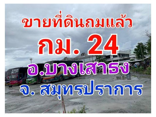 ขายที่ีดินถมแล้ว เนื้อที่ 8 ไร่ ซอยแลนด์ 24 ถนนบางนา-ตราด กม. 24