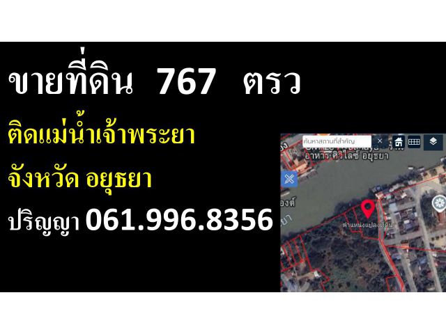 ขายที่ดิน  767  ตรว   ติดแม่น้ำเจ้าพระยา จังหวัด อยุธยา