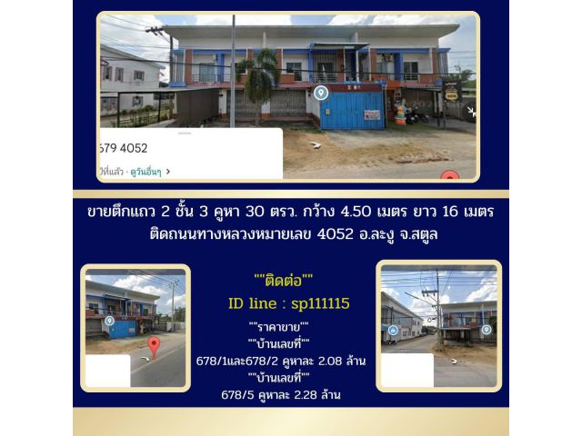 ขายตึกแถว​2ชั้น3คูหา30ตรว.กว้าง4.50เมตร​ ยาว16 เมตรติดถนนทางหลวงหมายเลข 4052 อ.ละงูจ.สตูล