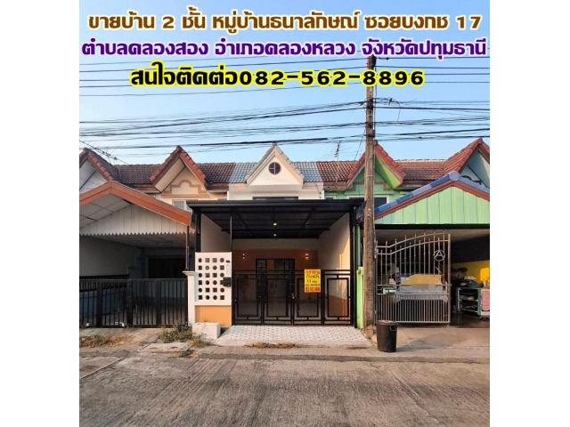 ขายบ้าน 2 ชั้น หมู่บ้านธนาลักษณ์ ซอยบงกช 17 พร้อมอยู่ ถนนเลียบคลองสอง