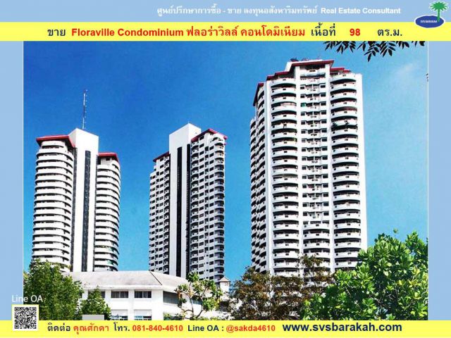 ขาย Floraville Condominium ฟลอร่าวิลล์ คอนโดมิเนียม ซ.พัฒนาการ 51 เนื้อที่ 98 ตร.ม. - 002365