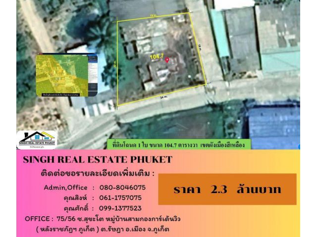 ** LAND FOR SALE ** ที่ดินแปลงเล็ก 104.7 ตรว. ( หลังป้อมทางหลวงเมืองใหม่ - ถลาง )