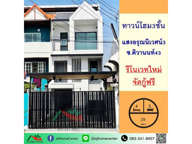 รีโนเวทใหม่ ขายทาวน์โฮม3ชั้น 29ตรว. ม.แสงอรุณนิเวศน์3 ซ.ติวานนท์43 รีโนเวทใหม่ ภายในเล่นระดับ จัดกู้ฟรี