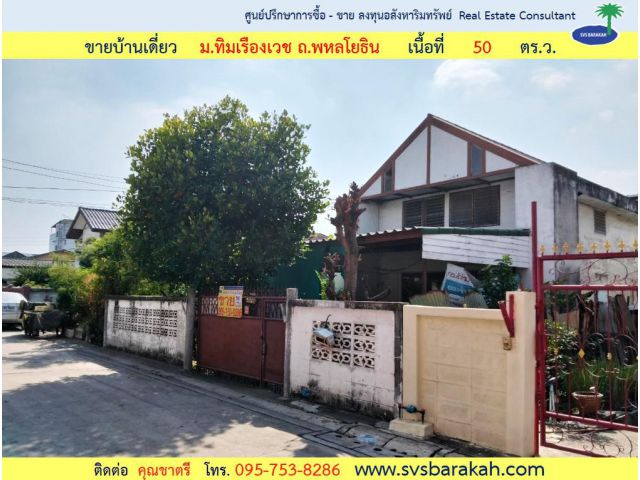 ขาย บ้านเดี่ยว ม.ทิมเรืองเวช ถ.พหลโยธิน 48 แยก 22-7 เนื้อที่ 50 ตร.ว. - 002382