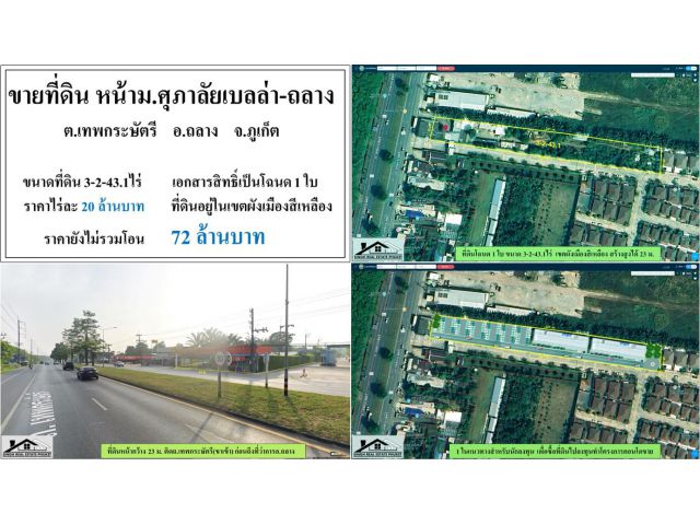 ขายที่ดินติดถ.เทพกระษัตรี(ขาเข้า) 3-2-43.1ไร่ หน้าม.ศุภาลัยเบลล่า-ถลาง ผังเหลือง ***ไร่20ลบ.***