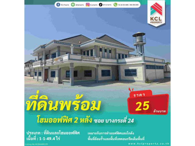 ขายที่ดินพระราม 2 ซ.บางกระดี่ 24 พร้อมโฮมออฟฟิศ 2 หลัง