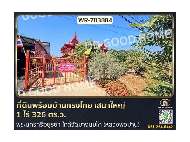 ที่ดินพร้อมบ้านทรงไทย บางบาล 1 ไร่ 326 ตร.ว. พระนครศรีอยุธยา ใกล้วัดบางนมโค (หลวงพ่อปาน)