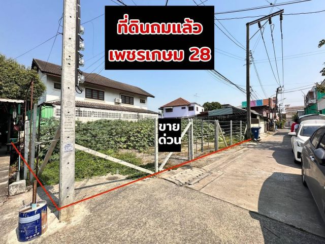 ขายด่วน ที่ดินเปล่าถมแล้ว เพชรเกษม28 ราชพฤกษ์4