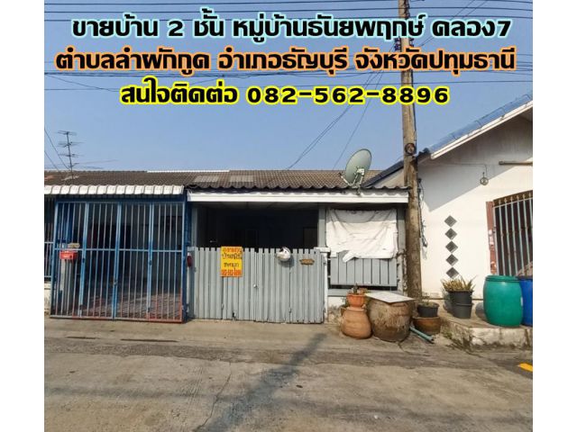 ขายบ้าน 2 ชั้น หมู่บ้านธันยพฤกษ์ คลอง7 ถนนรังสิต-นครนายก